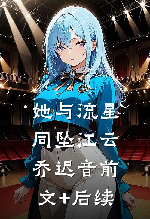 她与流星同坠江云乔迟音前文+后续