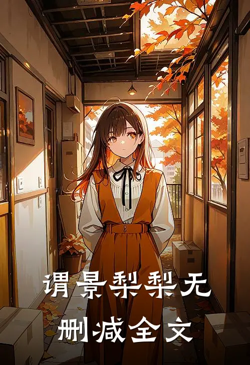 谓景梨梨无删减全文