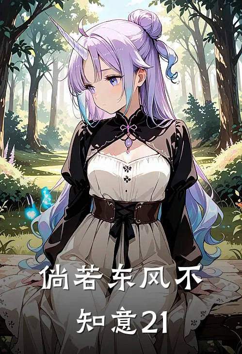 倘若东风不知意21