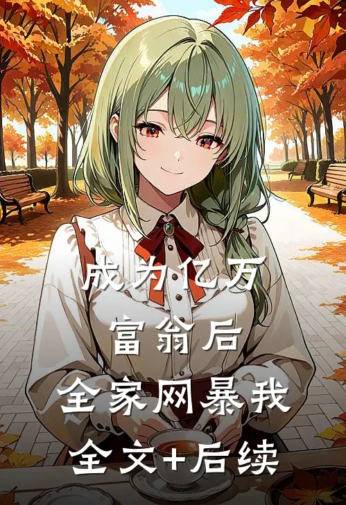 成为亿万富翁后，全家网暴我全文+后续