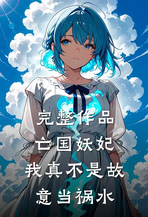 完整作品亡国妖妃，我真不是故意当祸水