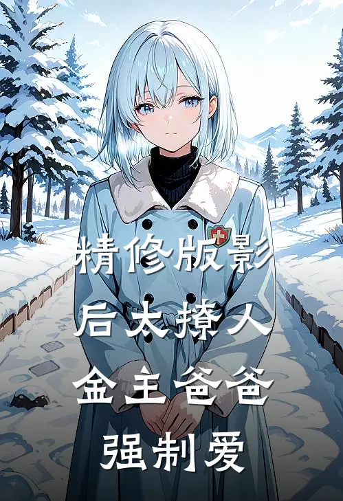 精修版影后太撩人，金主爸爸强制爱