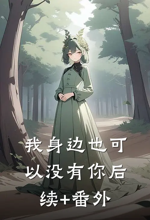 我身边也可以没有你后续+番外