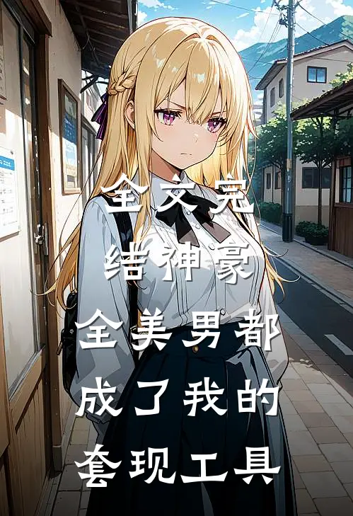 全文完结神豪：全美男都成了我的套现工具