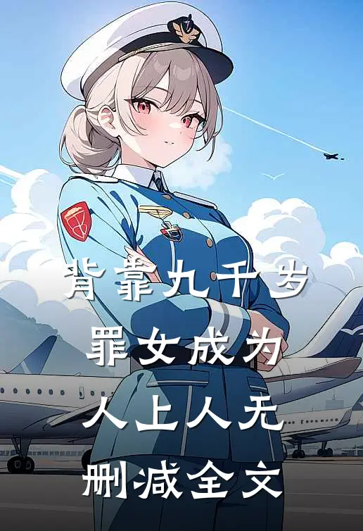 背靠九千岁，罪女成为人上人无删减全文