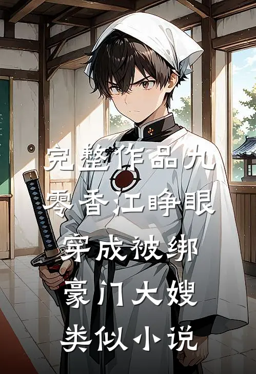 完整作品九零香江睁眼穿成被绑豪门大嫂类似小说