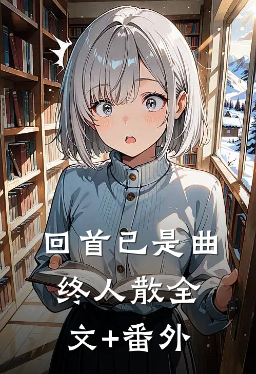回首已是曲终人散全文+番外