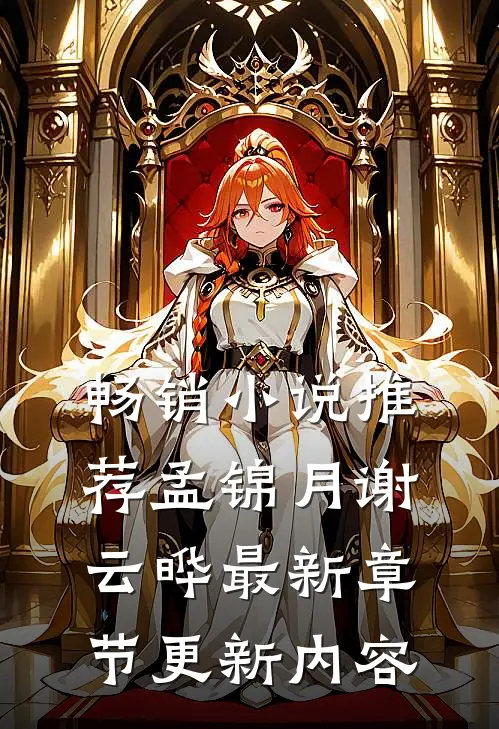 畅销小说推荐孟锦月谢云晔最新章节更新内容