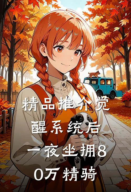 精品推介觉醒系统后，一夜坐拥80万精骑