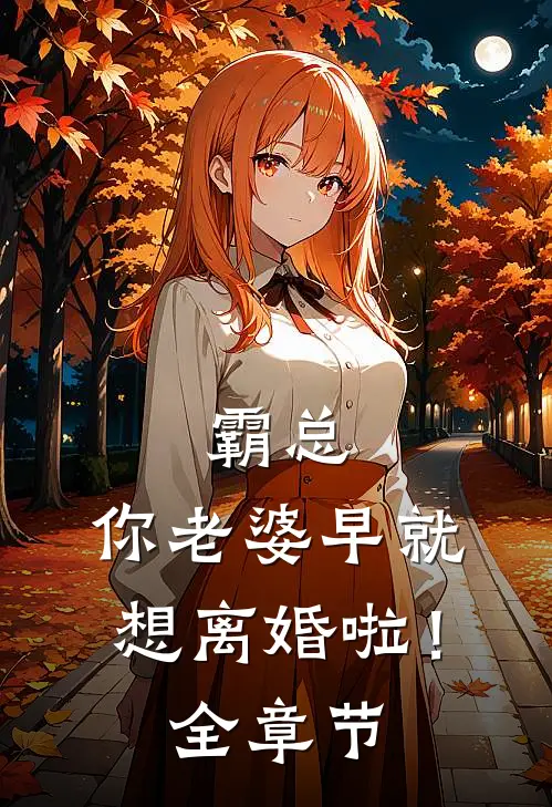 霸总，你老婆早就想离婚啦！全章节