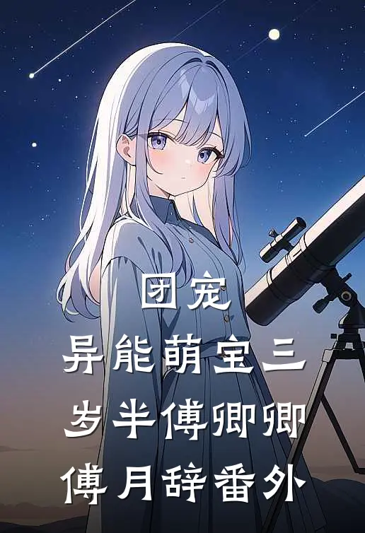 团宠：异能萌宝三岁半傅卿卿傅月辞 番外