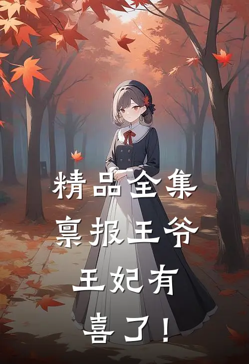 精品全集禀报王爷，王妃有喜了！