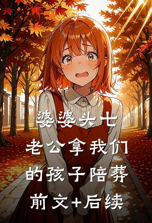 婆婆头七，老公拿我们的孩子陪葬前文+后续