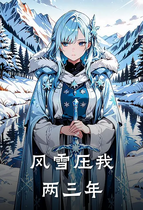 风雪压我两三年