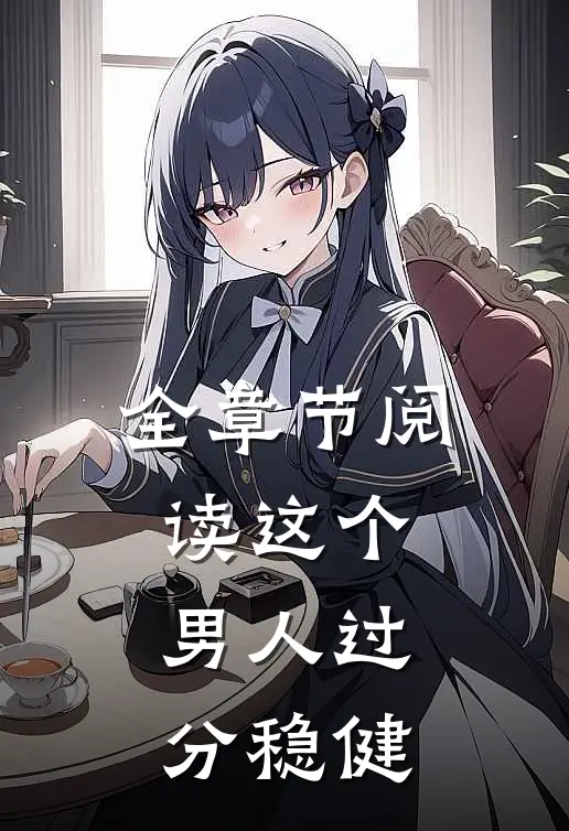 全章节阅读这个男人过分稳健