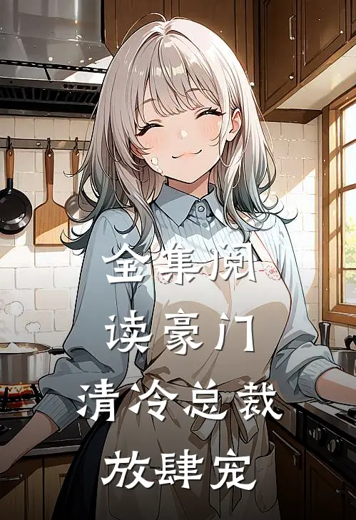 全集阅读豪门：清冷总裁放肆宠