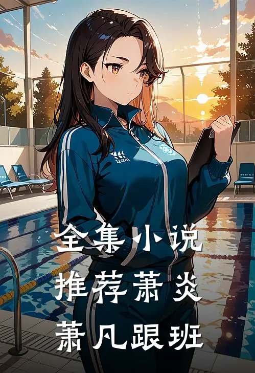 全集小说推荐萧炎萧凡跟班