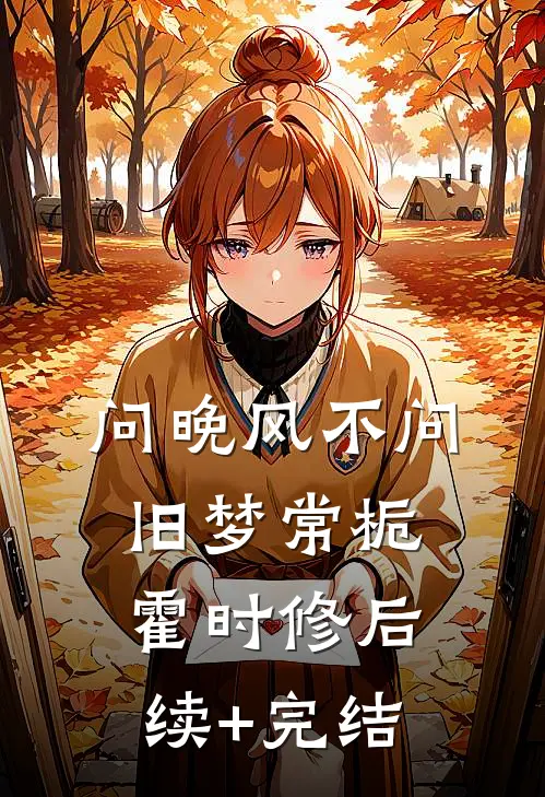 问晚风不问旧梦常栀霍时修后续+完结