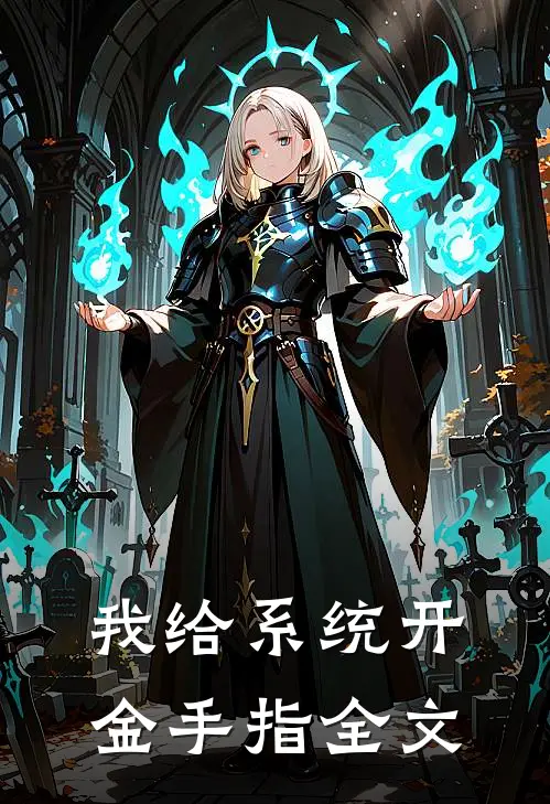 我给系统开金手指全文