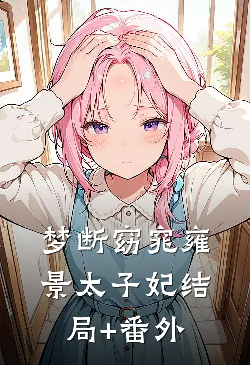 梦断窈窕雍景太子妃结局+番外