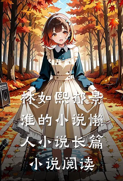 林如熙郁景淮的小说懒人小说长篇小说阅读