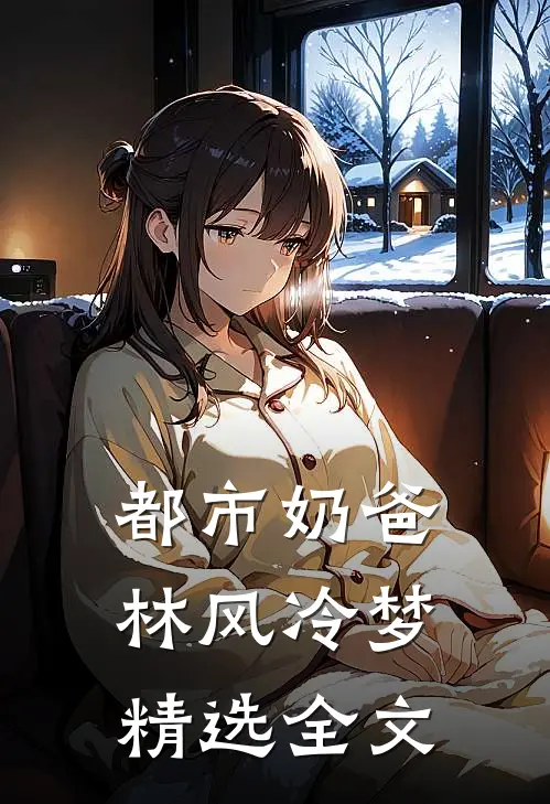 都市奶爸林风冷梦精选全文