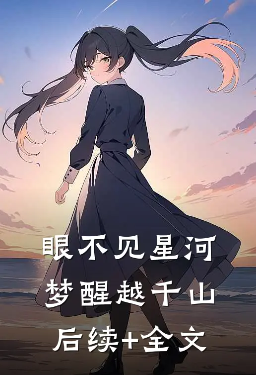 眼不见星河，梦醒越千山后续+全文