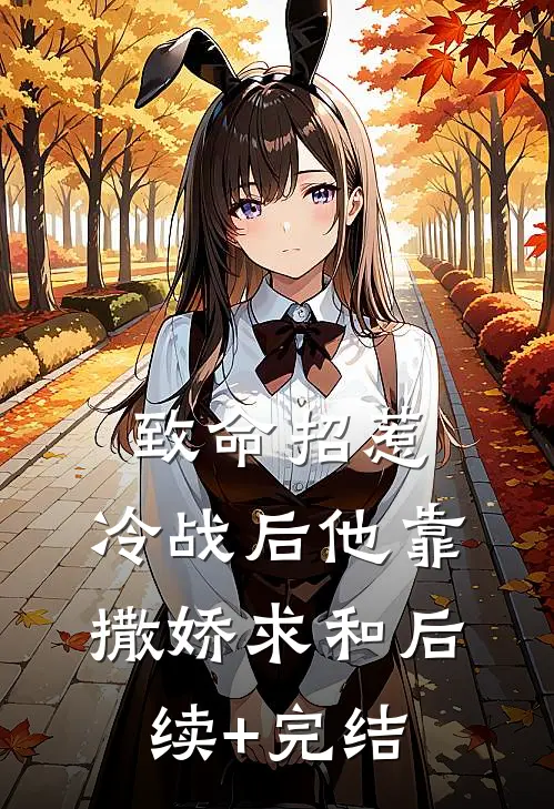 致命招惹：冷战后他靠撒娇求和后续+完结