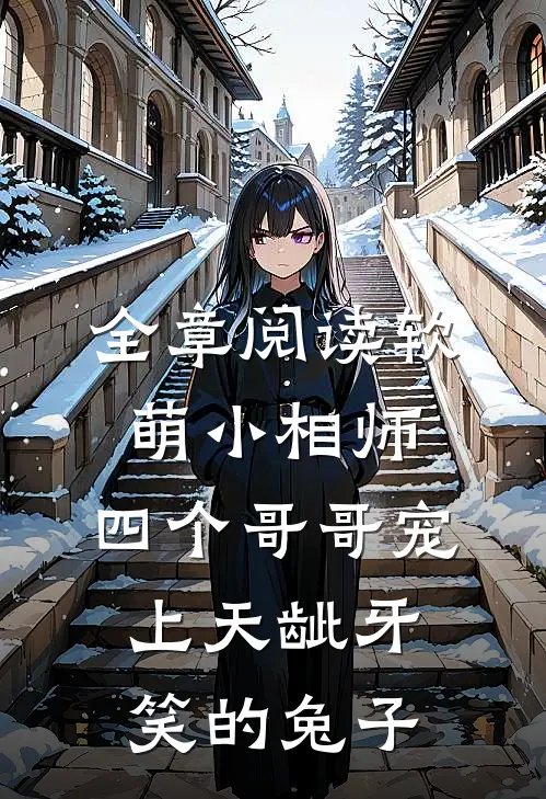 全章阅读软萌小相师:四个哥哥宠上天龇牙笑的兔子