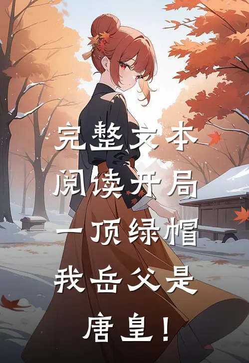 完整文本阅读开局一顶绿帽：我岳父是唐皇！