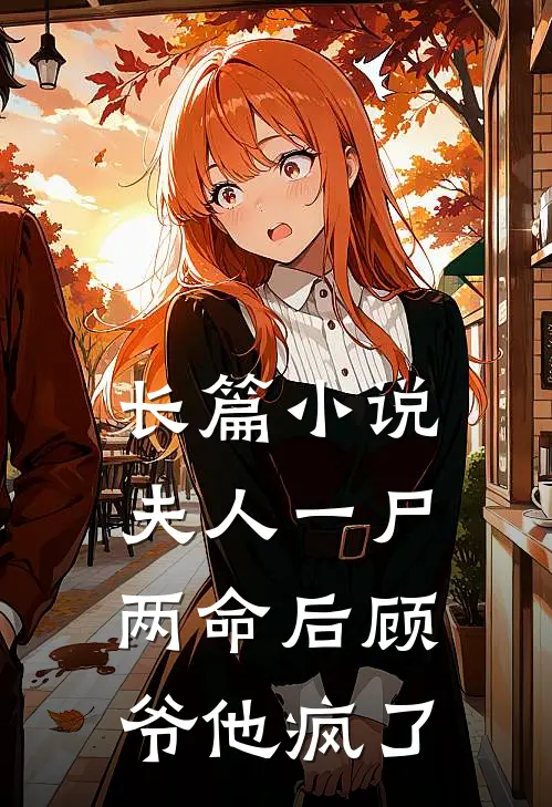 长篇小说夫人一尸两命后顾爷他疯了