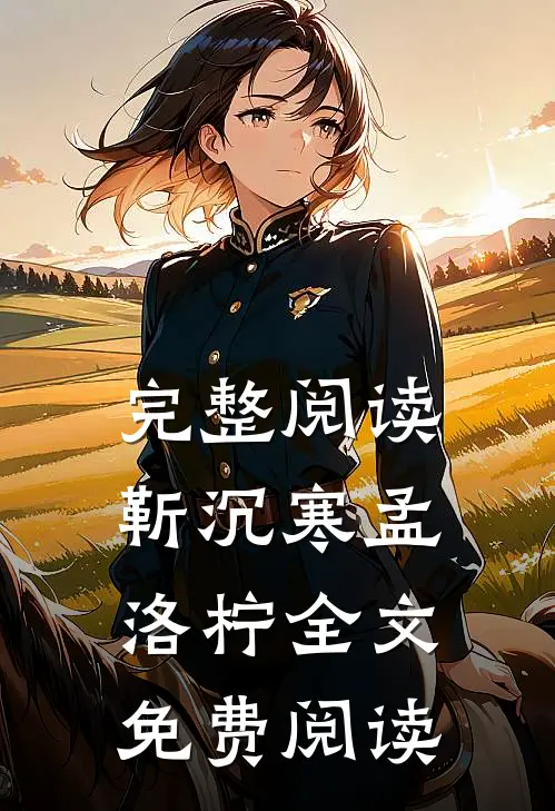 完整阅读靳沉寒孟洛柠全文免费阅读