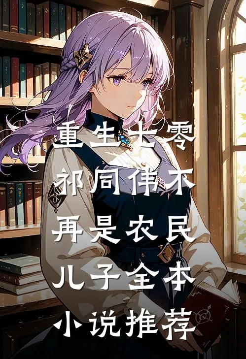 重生七零：祁同伟不再是农民儿子全本小说推荐