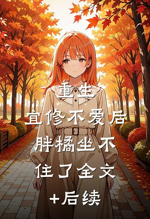 重生：宜修不爱后，胖橘坐不住了全文+后续