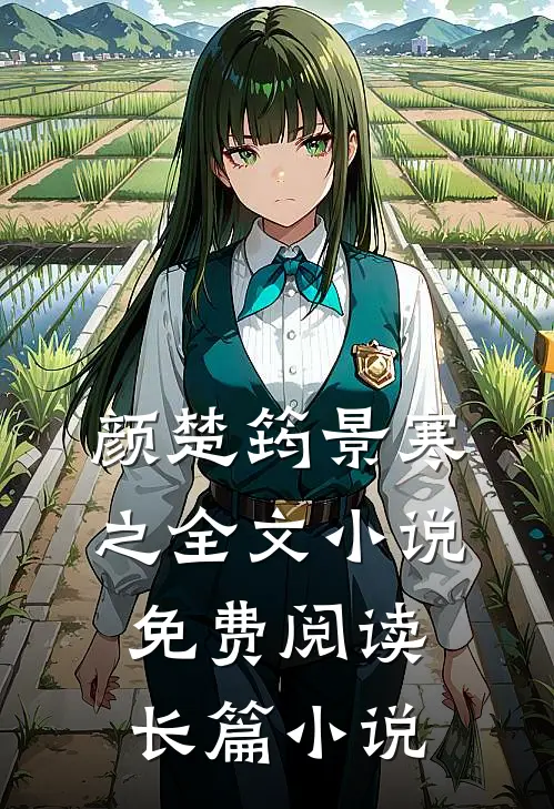 颜楚筠景寒之全文小说免费阅读长篇小说