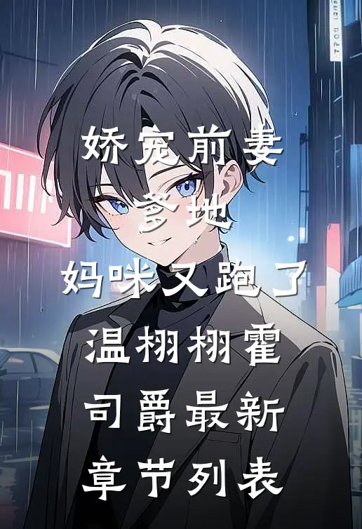 娇宠前妻：爹地，妈咪又跑了温栩栩霍司爵最新章节列表
