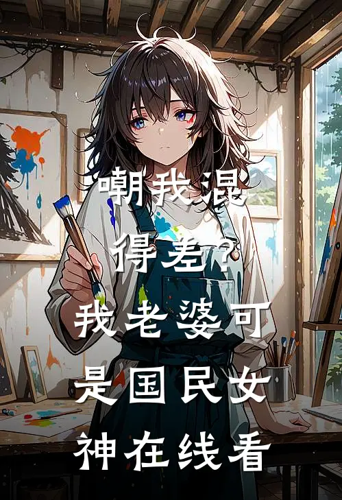 嘲我混得差？我老婆可是国民女神在线看