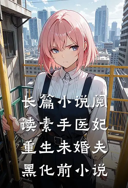 长篇小说阅读素手医妃重生未婚夫黑化前小说