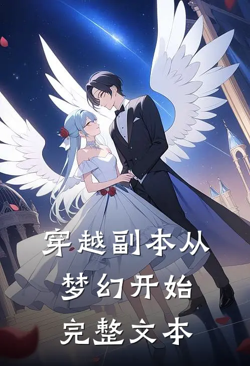 穿越副本从梦幻开始完整文本