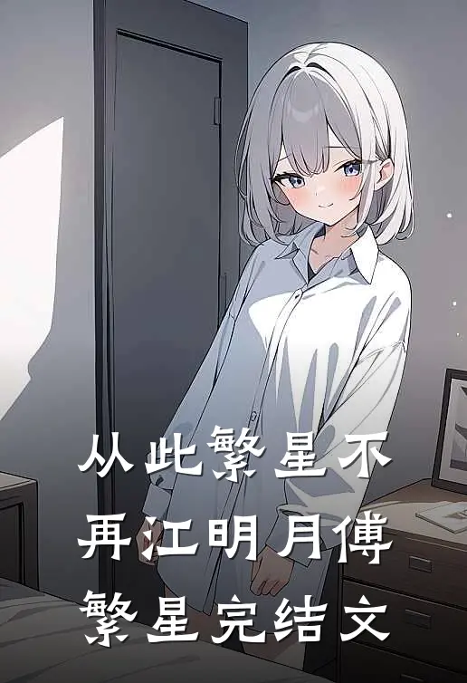 从此繁星不再江明月傅繁星完结文