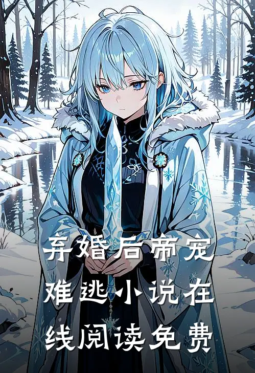 弃婚后帝宠难逃小说在线阅读免费