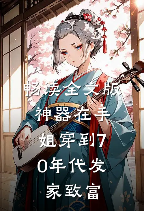 畅读全文版神器在手，姐穿到70年代发家致富
