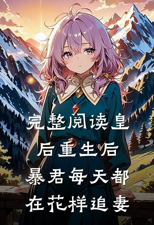 完整阅读皇后重生后,暴君每天都在花样追妻