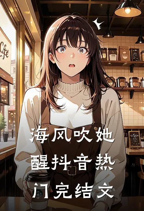 海风吹她醒抖音热门完结文