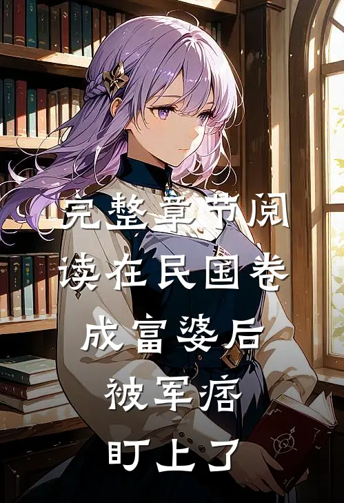 完整章节阅读在民国卷成富婆后，被军痞盯上了