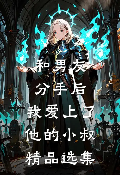 和男友分手后，我爱上了他的小叔精品选集