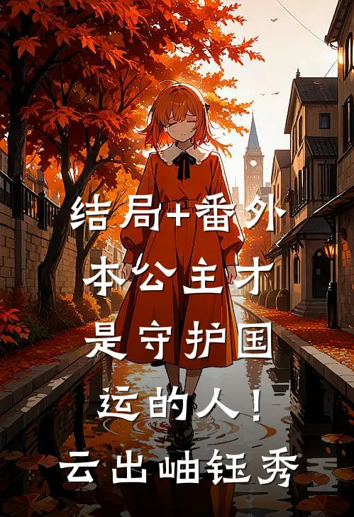 结局+番外本公主才是守护国运的人！云出岫钰秀