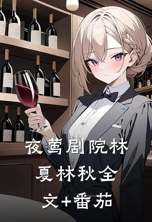 夜莺剧院林夏林秋全文+番茄