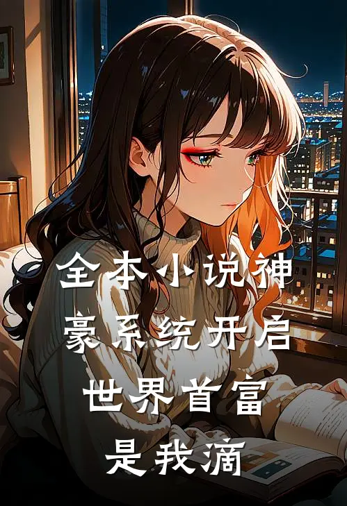全本小说神豪系统开启，世界首富是我滴