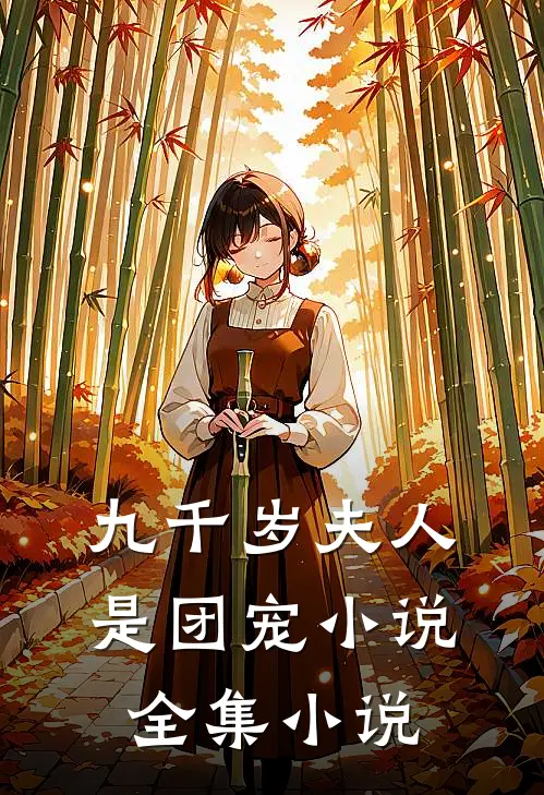 九千岁夫人是团宠小说全集小说